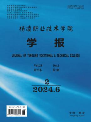 杨凌职业技术学院学报期刊
